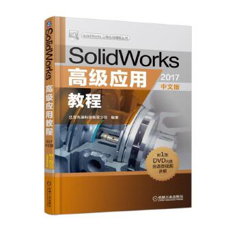 SolidWorks高级应用教程(pdf+txt+epub+azw3+mobi电子书在线阅读下载)