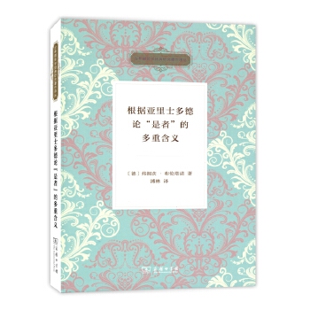 根据亚里士多德论“是者”的多重含义(pdf+txt+epub+azw3+mobi电子书在线阅读下载)