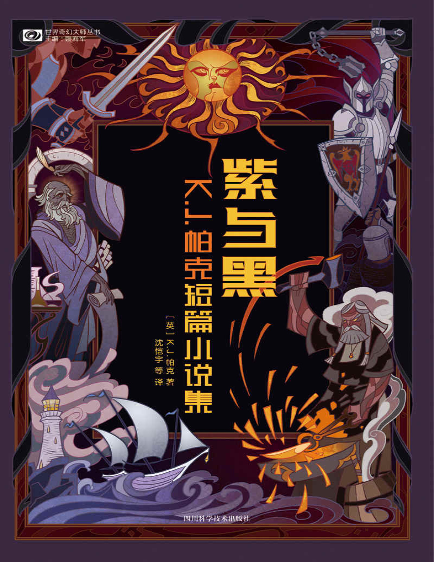 《紫与黑：K.J.帕克短篇小说集》K.J.帕克_文字版_pdf电子书下载