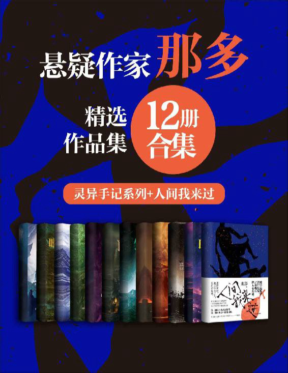 《著名悬疑小说家那多经典作品合集（12册合集）》那多_文字版_pdf电子书下载