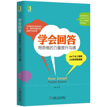 学会回答：用思维的力量提升沟通(pdf+txt+epub+azw3+mobi电子书在线阅读下载)