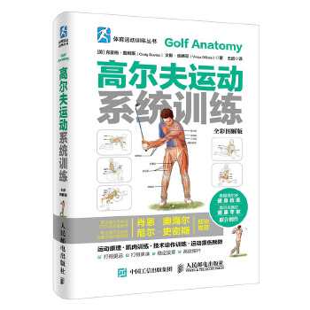 高尔夫运动系统训练（全彩图解版）(pdf+txt+epub+azw3+mobi电子书在线阅读下载)