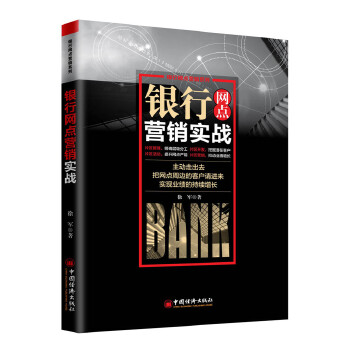 银行网点营销实战(pdf+txt+epub+azw3+mobi电子书在线阅读下载)