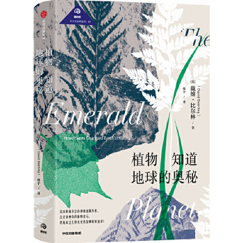 植物知道地球的奥秘(pdf+txt+epub+azw3+mobi电子书在线阅读下载)