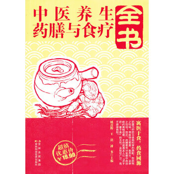 中医养生药膳与食疗全书(pdf+txt+epub+azw3+mobi电子书在线阅读下载)