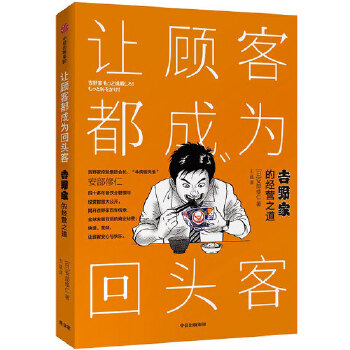 让顾客都成为回头客：吉野家的经营之道(pdf+txt+epub+azw3+mobi电子书在线阅读下载)