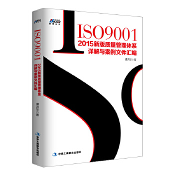 ISO9001：2015新版质量管理体系详解与案例文件汇编(pdf+txt+epub+azw3+mobi电子书在线阅读下载)