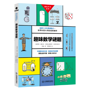 趣味数学谜题(pdf+txt+epub+azw3+mobi电子书在线阅读下载)