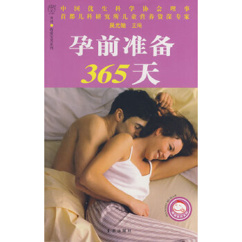 孕前准备365天(仅适用PC阅读)(pdf+txt+epub+azw3+mobi电子书在线阅读下载)