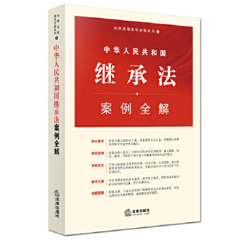 中华人民共和国继承法案例全解(pdf+txt+epub+azw3+mobi电子书在线阅读下载)