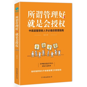 所谓管理好，就是会授权(pdf+txt+epub+azw3+mobi电子书在线阅读下载)