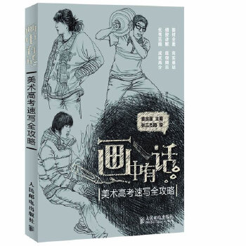 画中有话：美术高考速写全攻略(pdf+txt+epub+azw3+mobi电子书在线阅读下载)