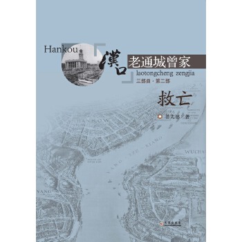 汉口老通城曾家.2-救亡(pdf+txt+epub+azw3+mobi电子书在线阅读下载)