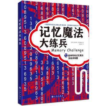 记忆魔法大练兵(pdf+txt+epub+azw3+mobi电子书在线阅读下载)