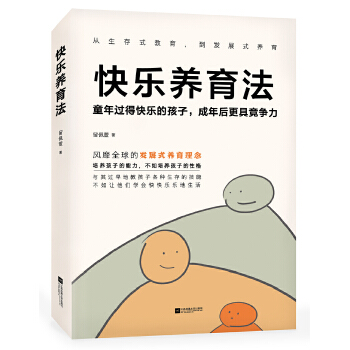 快乐养育法(pdf+txt+epub+azw3+mobi电子书在线阅读下载)