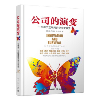 公司的演变：一部基于互联网的企业发展史(pdf+txt+epub+azw3+mobi电子书在线阅读下载)