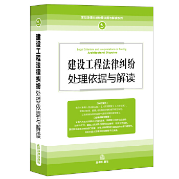 建设工程法律纠纷处理依据与解读(pdf+txt+epub+azw3+mobi电子书在线阅读下载)