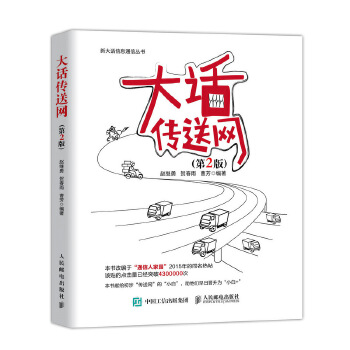 大话传送网(第2版)(pdf+txt+epub+azw3+mobi电子书在线阅读下载)