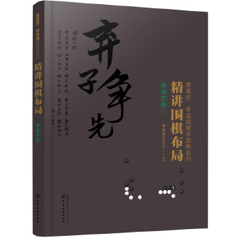 精讲围棋布局.布局实战.1(pdf+txt+epub+azw3+mobi电子书在线阅读下载)