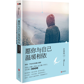 愿你与自己温暖相依(pdf+txt+epub+azw3+mobi电子书在线阅读下载)