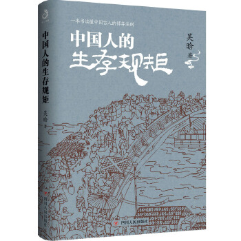 中国人的生存规矩(pdf+txt+epub+azw3+mobi电子书在线阅读下载)