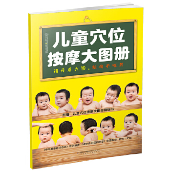 儿童穴位按摩大图册(pdf+txt+epub+azw3+mobi电子书在线阅读下载)