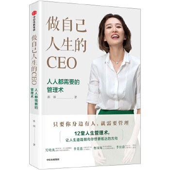 做自己人生的CEO：人人都需要的管理术(pdf+txt+epub+azw3+mobi电子书在线阅读下载)