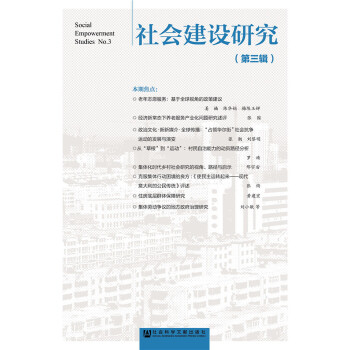 社会建设研究（第三辑）(pdf+txt+epub+azw3+mobi电子书在线阅读下载)