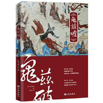 龟兹破(pdf+txt+epub+azw3+mobi电子书在线阅读下载)