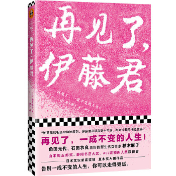 再见了，伊藤君(pdf+txt+epub+azw3+mobi电子书在线阅读下载)