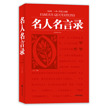 名人名言录(pdf+txt+epub+azw3+mobi电子书在线阅读下载)