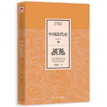 中国近代史-中国近代史的开山之作(pdf+txt+epub+azw3+mobi电子书在线阅读下载)