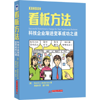 看板方法:科技企业渐进变革成功之道(pdf+txt+epub+azw3+mobi电子书在线阅读下载)