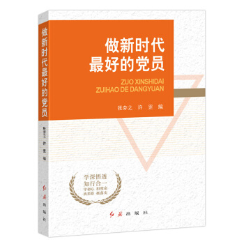 做新时代最好的党员(pdf+txt+epub+azw3+mobi电子书在线阅读下载)