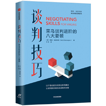 谈判技巧：菜鸟谈判进阶的八大要领(pdf+txt+epub+azw3+mobi电子书在线阅读下载)