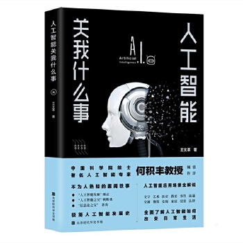 人工智能关我什么事(pdf+txt+epub+azw3+mobi电子书在线阅读下载)