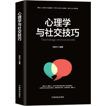 心理学与社交技巧(pdf+txt+epub+azw3+mobi电子书在线阅读下载)