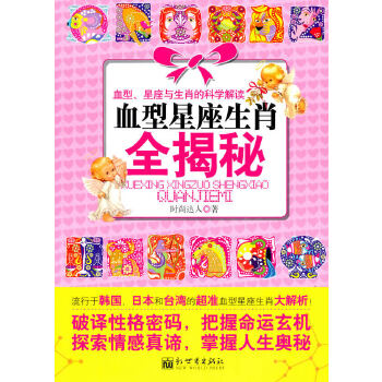 血型星座生肖全揭秘(pdf+txt+epub+azw3+mobi电子书在线阅读下载)