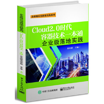 Cloud2.0时代容器技术一本通:企业级落地实践(pdf+txt+epub+azw3+mobi电子书在线阅读下载)