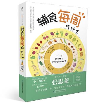 辅食每周吃什么(汉竹)(pdf+txt+epub+azw3+mobi电子书在线阅读下载)