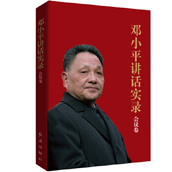 邓小平讲话实录-会议卷(pdf+txt+epub+azw3+mobi电子书在线阅读下载)