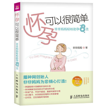 怀孕可以很简单：非非妈妈轻松助孕8法(pdf+txt+epub+azw3+mobi电子书在线阅读下载)