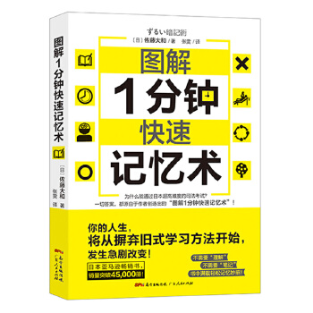 图解1分钟快速记忆术:快速逆袭学习思维导向(pdf+txt+epub+azw3+mobi电子书在线阅读下载)