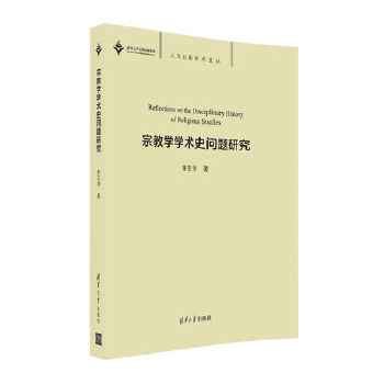 宗教学学术史问题研究(pdf+txt+epub+azw3+mobi电子书在线阅读下载)