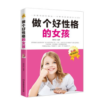 做个好性格的女孩(pdf+txt+epub+azw3+mobi电子书在线阅读下载)