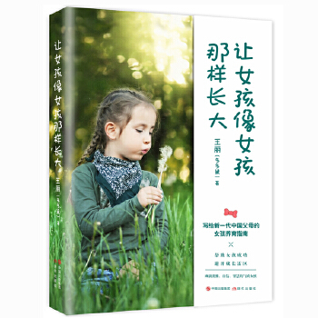 让女孩像女孩那样长大(pdf+txt+epub+azw3+mobi电子书在线阅读下载)