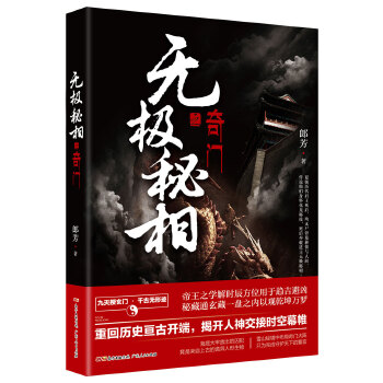 无极秘相之奇门(pdf+txt+epub+azw3+mobi电子书在线阅读下载)