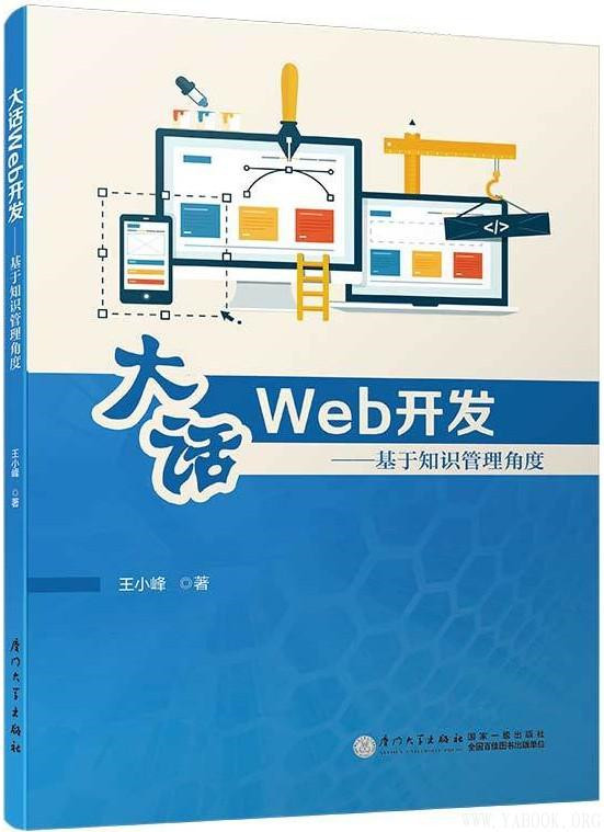 王小峰_厦门大学《大话Web开发：基于知识管理角度》pdf电子书下载