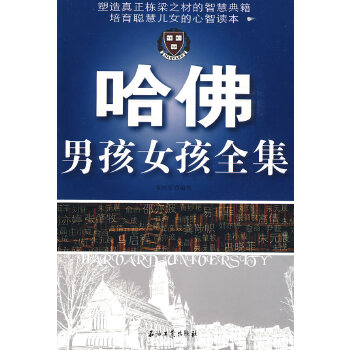 哈佛男孩女孩全集(pdf+txt+epub+azw3+mobi电子书在线阅读下载)