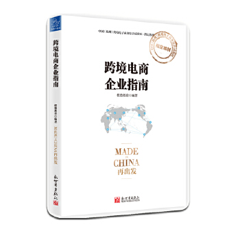 跨境电商企业指南(pdf+txt+epub+azw3+mobi电子书在线阅读下载)